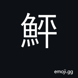 Ideograph a flatfish, flounder CJK Symbol