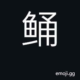 Ideograph a flathead (fish) CJK Symbol