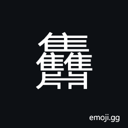 Ideograph a flock of birds CJK Symbol