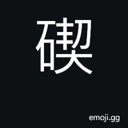 Ideograph a flood-gate, a water-gate CJK Symbol