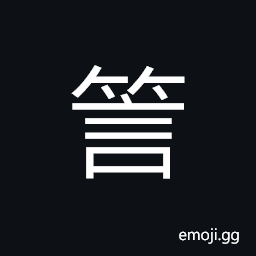 Ideograph a flute with 23 tubes; 4 inches long (of bamboo, etc.); a pipe; a wind instrument, (interchangeable è¨€) speech; words, to say, a dialect; language CJK Symbol