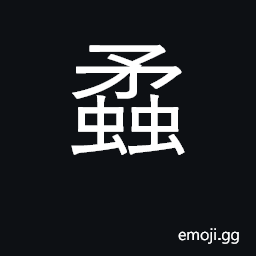 Ideograph a fly which is used similarly to cantharides CJK Symbol