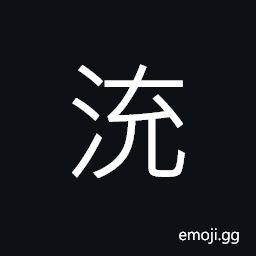 Ideograph a fountain or spring flows downwards, sound of the flowing water CJK Symbol