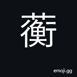 Ideograph a fragrant plant the root is medicinal CJK Symbol