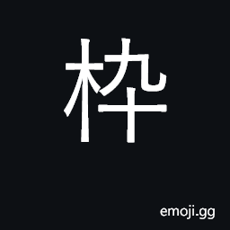 Ideograph a frame; a reel, spindle, spool CJK Symbol