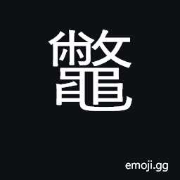 Ideograph a fresh-water turtle, Trionyx sinensis CJK Symbol