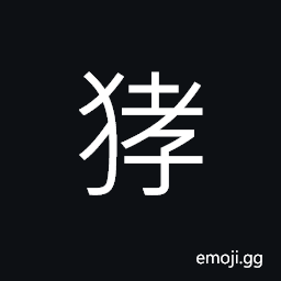 Ideograph a frightened pig or dog, bark, a running pig CJK Symbol