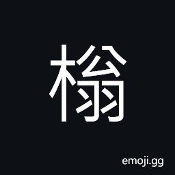 Ideograph a fruit tree CJK Symbol