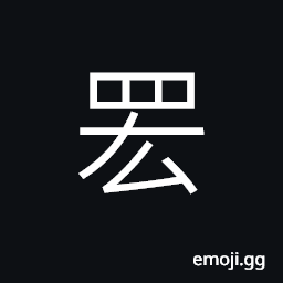 Ideograph a full net, a thick rope; a cable CJK Symbol