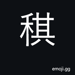 Ideograph a full year, an anniversary CJK Symbol