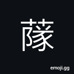Ideograph a fungus which grows on rotten plants and is eaten when fresh CJK Symbol