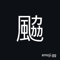 Ideograph a gale; a gust of swift wind, timely wind CJK Symbol