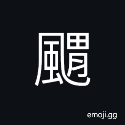 Ideograph a gale; a typhoon, the sound of wind CJK Symbol