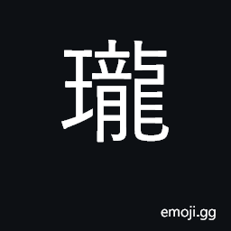 Ideograph a gem cut like dragon CJK Symbol