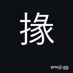 Ideograph a general designation of officials CJK Symbol