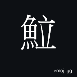 Ideograph a general name for perch, etc. CJK Symbol