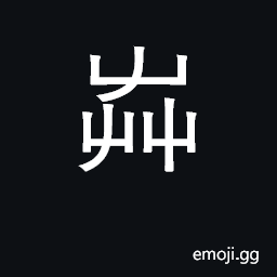 Ideograph a general term for plants CJK Symbol