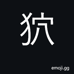 Ideograph a gibbon with a long tail and prominent nose CJK Symbol