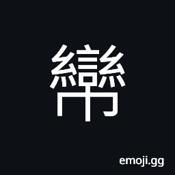 Ideograph a girdle; a sash or scarf; a belt; a band; a ribbon; a string; a tie CJK Symbol