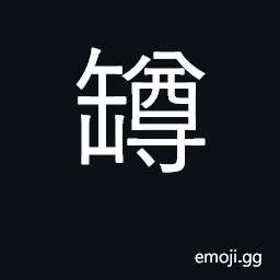 Ideograph a goblet; a bottle, a wine-jar CJK Symbol