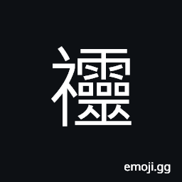 Ideograph a god; a spirit; an immortal CJK Symbol