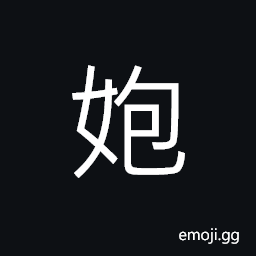 Ideograph a goddess's name in legend; the sister and successor of Fu Xi ä¼ç¾², (interchangeable åº–), last name CJK Symbol