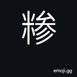 Ideograph a grain of rice; rice gruel mixed with meat CJK Symbol
