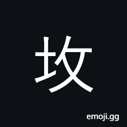 Ideograph a grave, tomb CJK Symbol