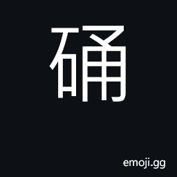 Ideograph a grindstone; (same as U+7850 硐) a cave, cavern CJK Symbol