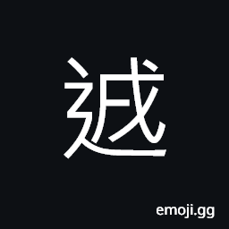 Ideograph a group of people walking together CJK Symbol