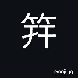 Ideograph a hairpin on which the hair is bound at the back of the head. 15 of age CJK Symbol