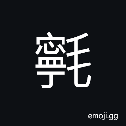 Ideograph a hairy dog CJK Symbol