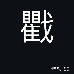 Ideograph a halberd CJK Symbol