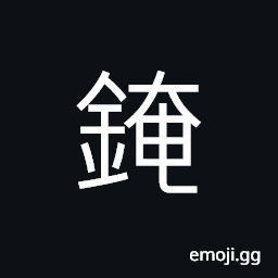 Ideograph a hammer; a mallet; a bludgeon, agricultural tools; farming implements, an iron (for pressing clothes) CJK Symbol