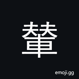 Ideograph a hand-cart; to transport by carriage CJK Symbol