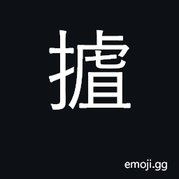 Ideograph a handful. to pick up with the fingers. to seize CJK Symbol
