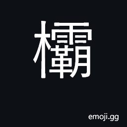 Ideograph a handle CJK Symbol