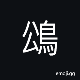 Ideograph a hawk-like bird; much smaller CJK Symbol