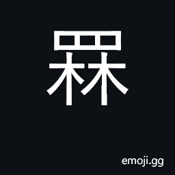 Ideograph a heap, lump CJK Symbol