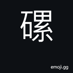 Ideograph a heap of stones; boulders CJK Symbol