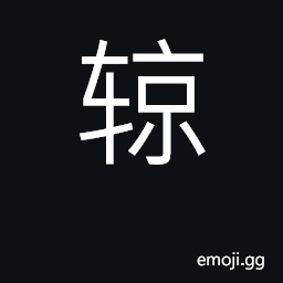 Ideograph a hearse; a carriage CJK Symbol