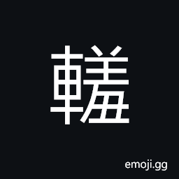 Ideograph a hearse; a funeral carriage CJK Symbol