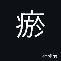 Ideograph a hematoma, contusion; extravasted blood CJK Symbol