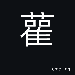 Ideograph a heron; small cup CJK Symbol