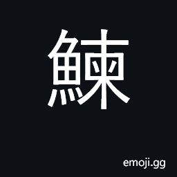 Ideograph a herring CJK Symbol