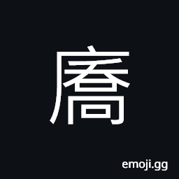Ideograph a high house; a high building CJK Symbol