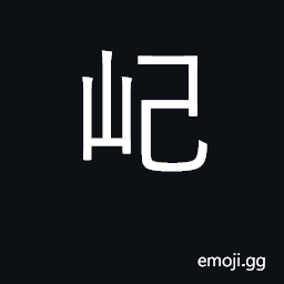Ideograph a hill with trees or grass-- some give the opposite meaning CJK Symbol