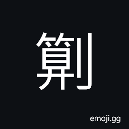 Ideograph a hinged shear or long knife for cutting fodder; sheet-iron; etc., to cut up; to mince CJK Symbol