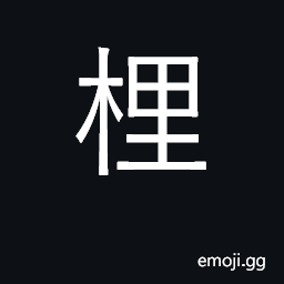 Ideograph a hod, a basket in which to carry earth CJK Symbol