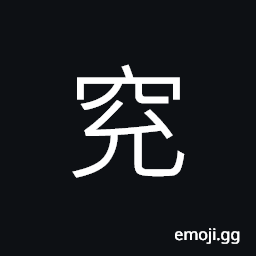 Ideograph a hole; a cave; a pit, to dig the ground and build underground living quarters, to make smooth of the leather CJK Symbol